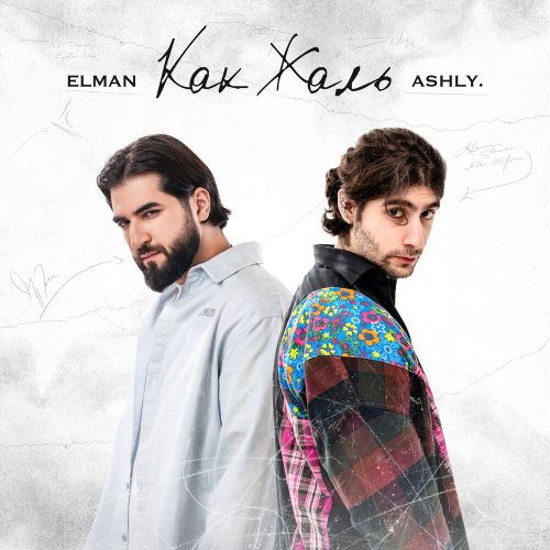 Как жаль by ELMAN, ASHLY. - imusic.am