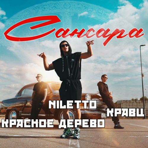 Сансара by Кравц, Красное Дерево, NILETTO - imusic.am