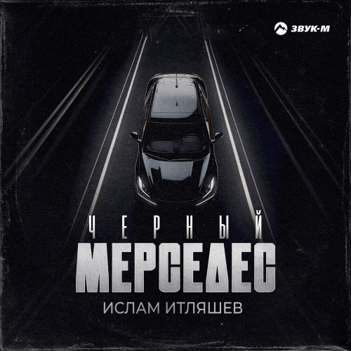 Чёрный мерседес by Ислам Итляшев - imusic.am