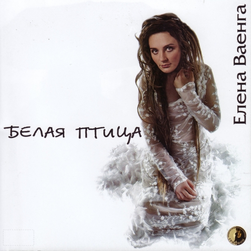 Белая Птица by Елена Ваенга - imusic.am