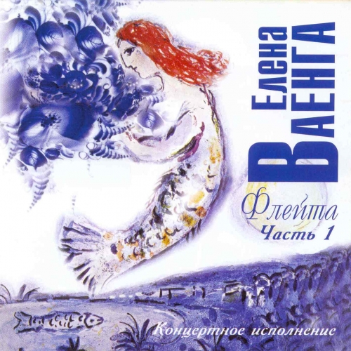 Флейта Часть1 by Елена Ваенга - imusic.am