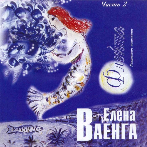 Флейта Ч.2 by Елена Ваенга - imusic.am