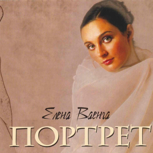 Портрет by Елена Ваенга - imusic.am