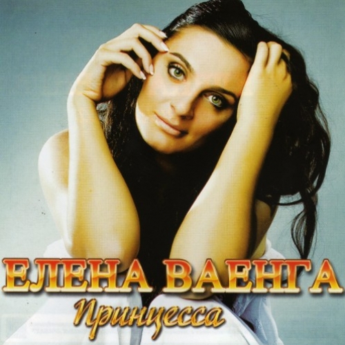 Принцесса by Елена Ваенга - imusic.am