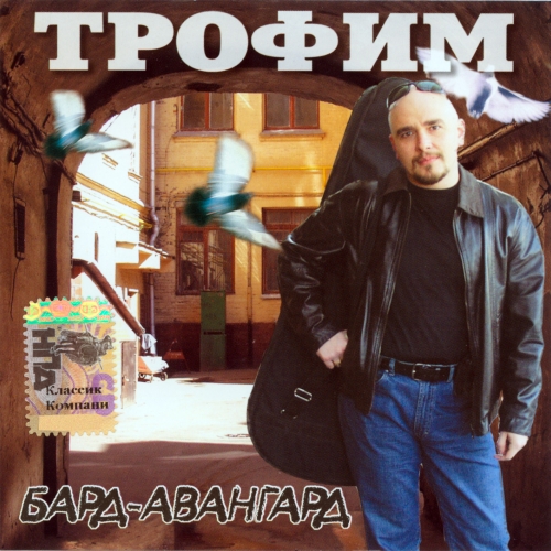Бард-Авангард by Сергей Трофимов - imusic.am