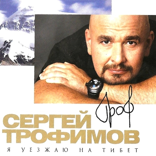 Я Уезжаю На Тибет by Сергей Трофимов - imusic.am