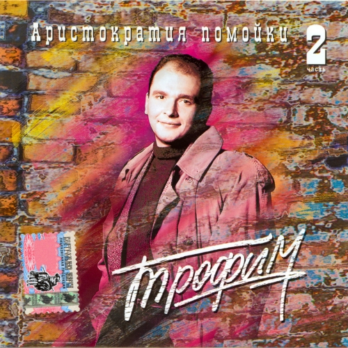 Аристократия Помойки - Часть Вторая by Сергей Трофимов - imusic.am