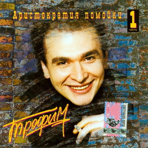 Аристократия Помойки - Часть Первая by Сергей Трофимов - imusic.am