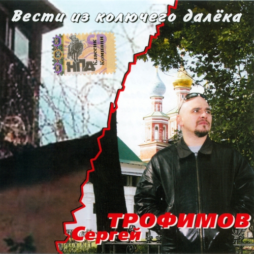 Вести Из Колючего Далёка by Сергей Трофимов - imusic.am