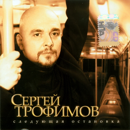 Следующая Остановка by Сергей Трофимов - imusic.am
