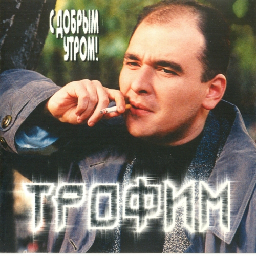 С Добрым Утром! by Сергей Трофимов - imusic.am