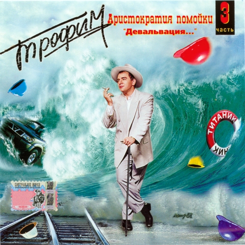 Аристократия Помойки - Часть Третья. Девальвация by Сергей Трофимов - imusic.am