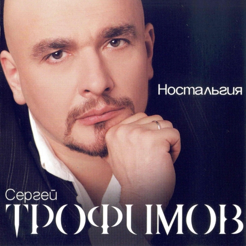 Ностальгия by Сергей Трофимов - imusic.am