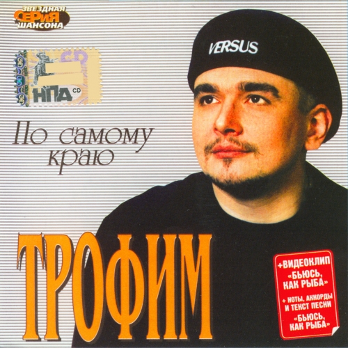 По Самому Краю by Сергей Трофимов - imusic.am