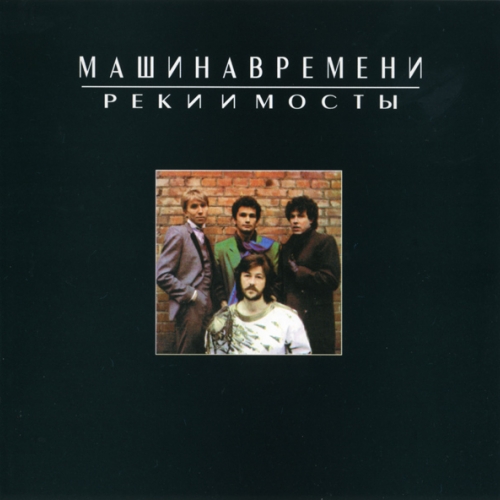 Реки И Мосты by Машина Времени - imusic.am