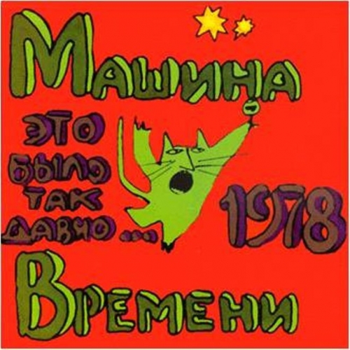 Это Было Так Давно... by Машина Времени - imusic.am