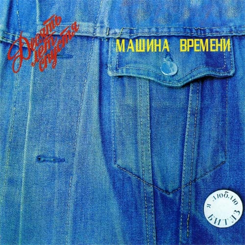 Десять Лет Спустя by Машина Времени - imusic.am