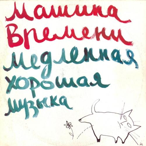 Медленная Хорошая Музыка by Машина Времени - imusic.am