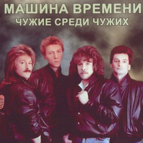 Чужие Среди Чужих by Машина Времени - imusic.am