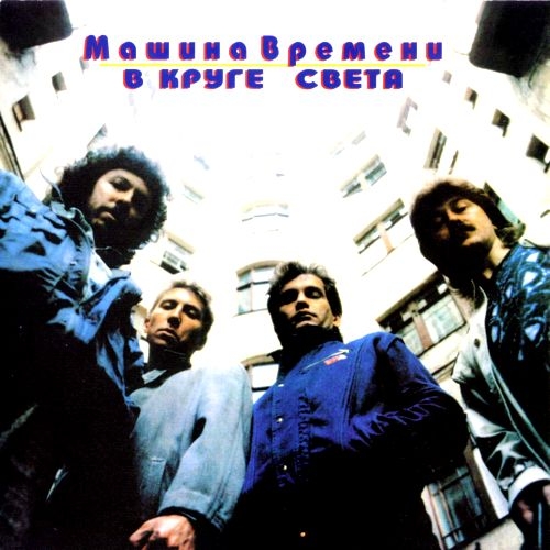 В Круге Света by Машина Времени - imusic.am