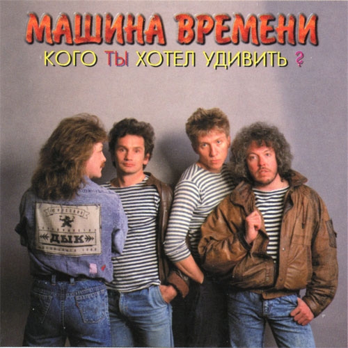 Кого Ты Хотел Удивить by Машина Времени - imusic.am