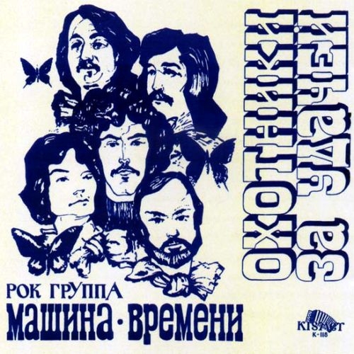 Охотники За Удачей by Машина Времени - imusic.am