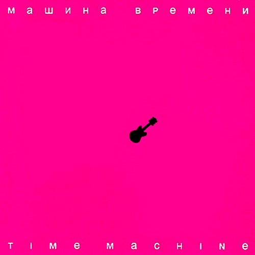 Time Machine by Машина Времени - imusic.am