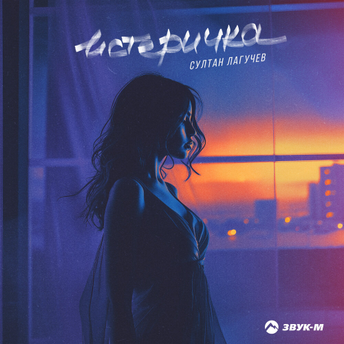 Истеричка by Султан Лагучев - imusic.am