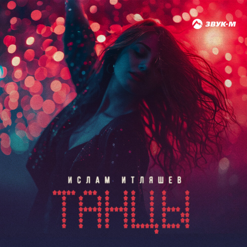 Танцы by Ислам Итляшев - imusic.am