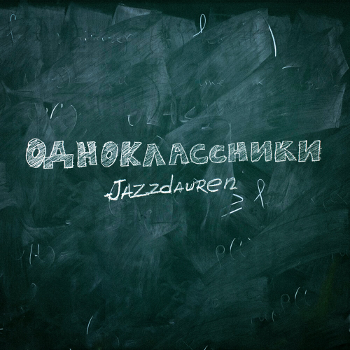 Одноклассники by Jazzdauren - imusic.am