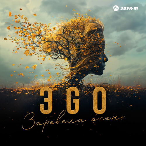 Заревела осень by ЭGO - imusic.am