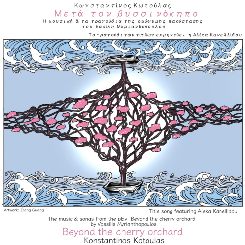 Beyond the Cherry Orchard by Konstantinos Kotoulas, Aleka Kanellidou - imusic.am