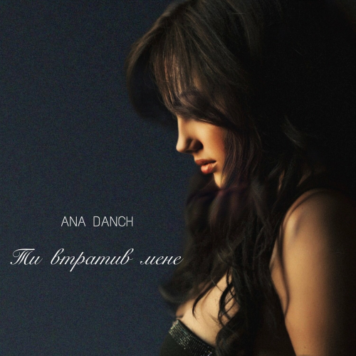 Ти втратив мене by Ana Danch - imusic.am
