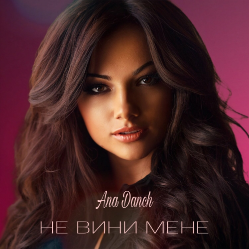 Не вини мене by Ana Danch - imusic.am