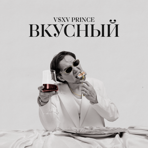 Вкусный by V $ X V PRiNCE - imusic.am