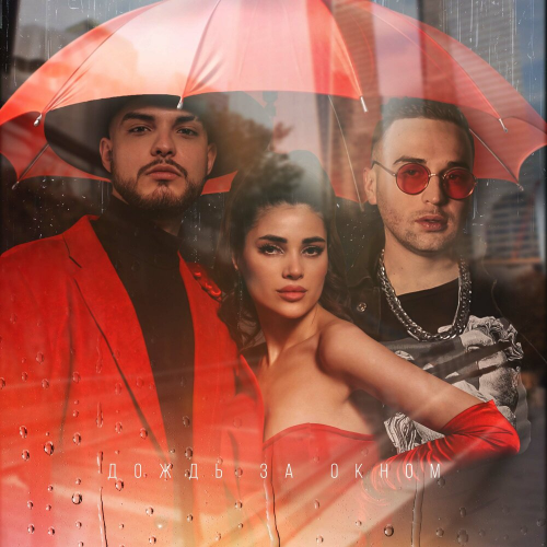 Дождь за окном by Мохито, Lewel - imusic.am