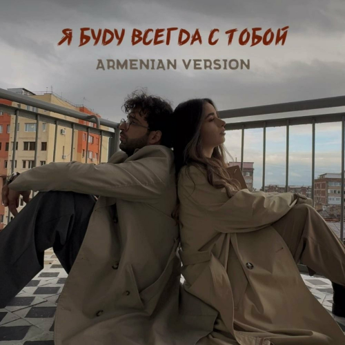Я буду всегда с тобой (feat. VaRuzh) by VaRuzh, Dayana - imusic.am