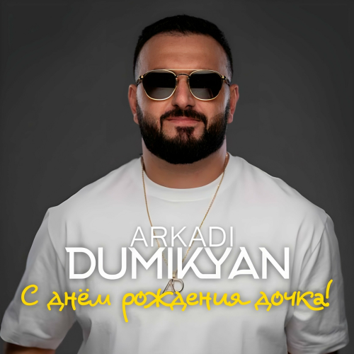 С днём рождения дочка! by Arkadi Dumikyan - imusic.am