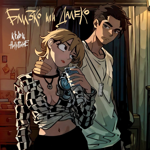 Близко или далеко by Кравц, HOLLYFLAME - imusic.am