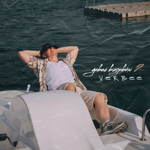 Давай взорвём 2 by VERBEE - imusic.am