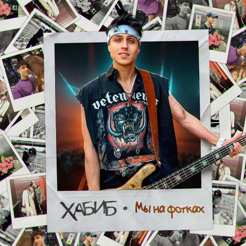 Мы на фотках by ХАБИБ - imusic.am