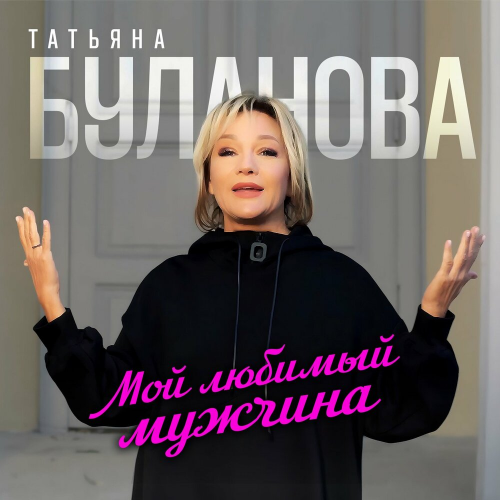 Мой любимый мужчина by Татьяна Буланова - imusic.am