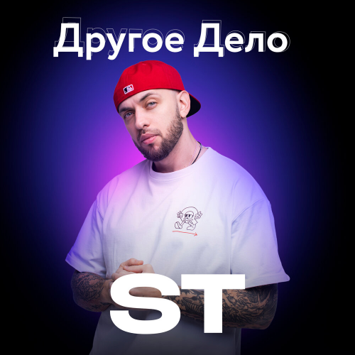 Другое Дело by ST - imusic.am