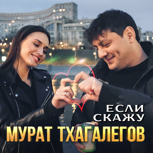 Если скажу by Мурат Тхагалегов - imusic.am