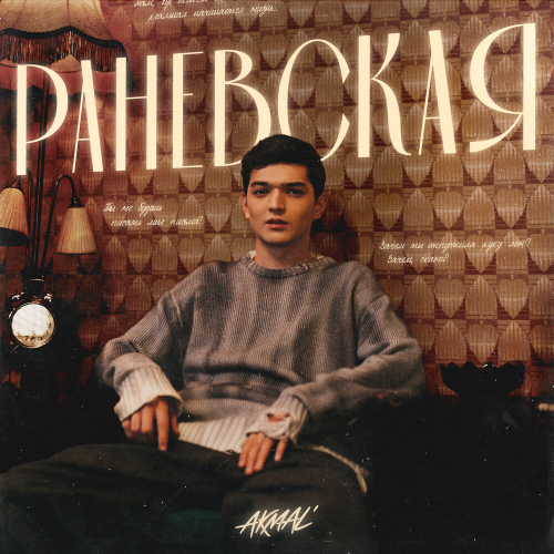 Раневская by Akmal' - imusic.am