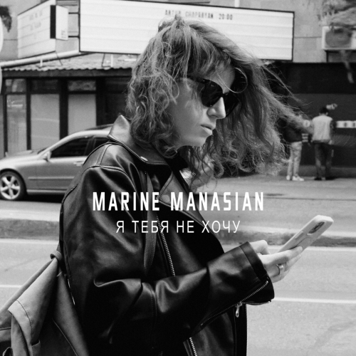 Я тебя не хочу by Marine Manasian - imusic.am