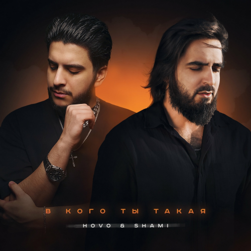 В кого ты такая by Hovo, Shami - imusic.am