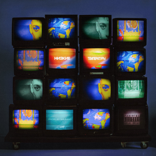 Низкие температуры by Markul - imusic.am