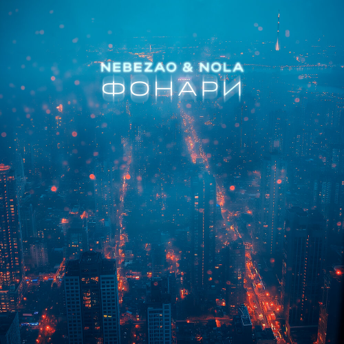 Фонари by Nebezao, NOLA - imusic.am