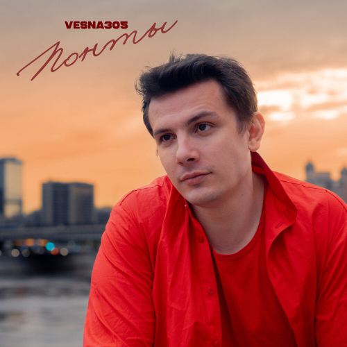 ПОНТЫ by VESNA305 - imusic.am